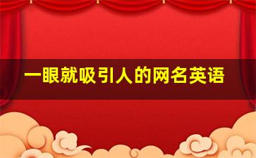 一眼就吸引人的网名英语