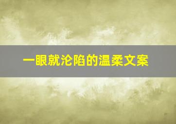 一眼就沦陷的温柔文案