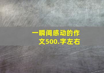 一瞬间感动的作文500.字左右