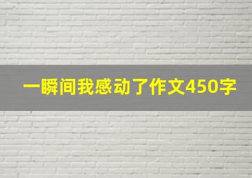 一瞬间我感动了作文450字