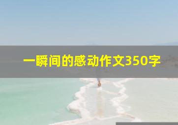 一瞬间的感动作文350字