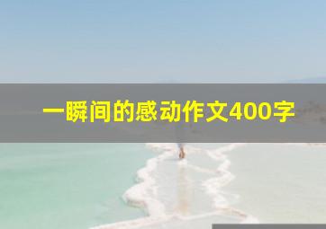 一瞬间的感动作文400字