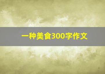 一种美食300字作文