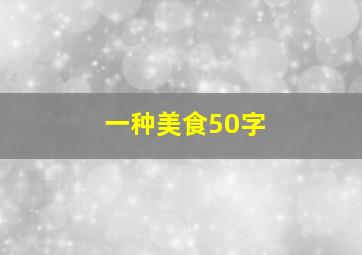 一种美食50字