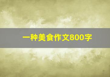 一种美食作文800字