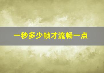 一秒多少帧才流畅一点