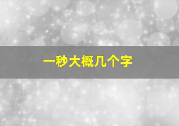 一秒大概几个字