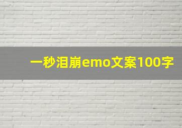 一秒泪崩emo文案100字