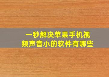 一秒解决苹果手机视频声音小的软件有哪些