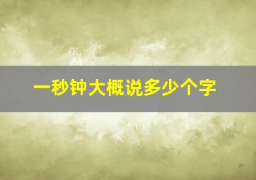 一秒钟大概说多少个字