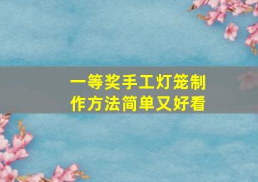 一等奖手工灯笼制作方法简单又好看