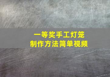 一等奖手工灯笼制作方法简单视频