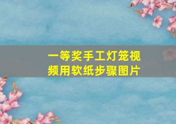 一等奖手工灯笼视频用软纸步骤图片