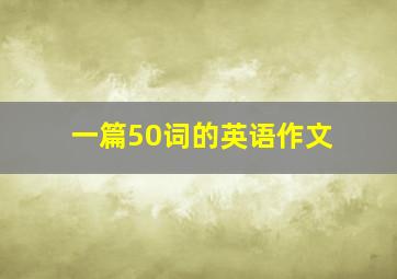 一篇50词的英语作文