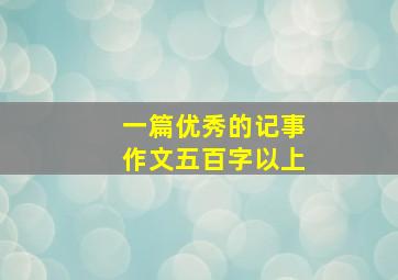 一篇优秀的记事作文五百字以上