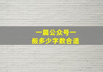 一篇公众号一般多少字数合适