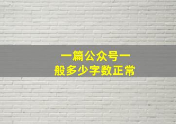 一篇公众号一般多少字数正常