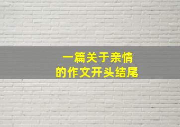 一篇关于亲情的作文开头结尾