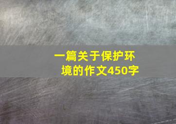 一篇关于保护环境的作文450字