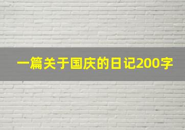 一篇关于国庆的日记200字