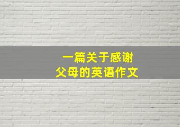 一篇关于感谢父母的英语作文