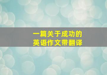 一篇关于成功的英语作文带翻译