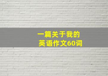 一篇关于我的英语作文60词