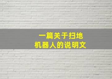 一篇关于扫地机器人的说明文