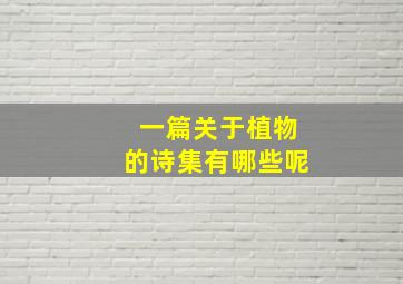 一篇关于植物的诗集有哪些呢