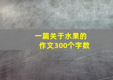 一篇关于水果的作文300个字数