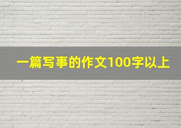 一篇写事的作文100字以上