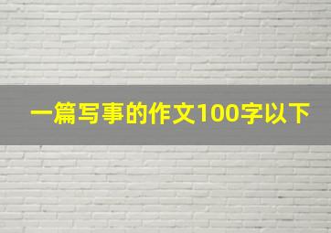 一篇写事的作文100字以下