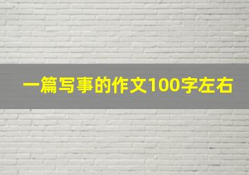 一篇写事的作文100字左右