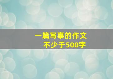 一篇写事的作文不少于500字