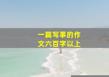 一篇写事的作文六百字以上