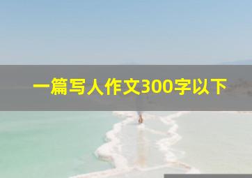 一篇写人作文300字以下