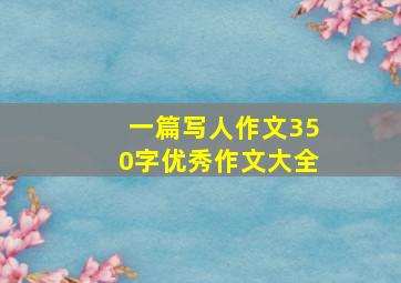 一篇写人作文350字优秀作文大全