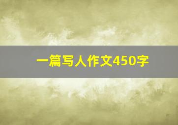 一篇写人作文450字