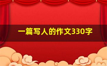 一篇写人的作文330字