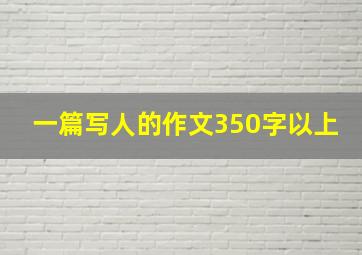 一篇写人的作文350字以上