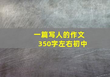 一篇写人的作文350字左右初中