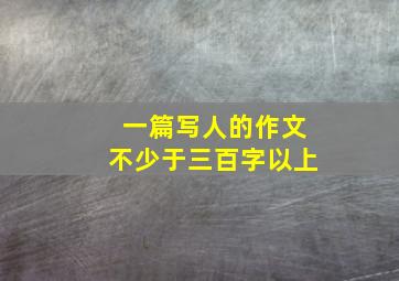 一篇写人的作文不少于三百字以上