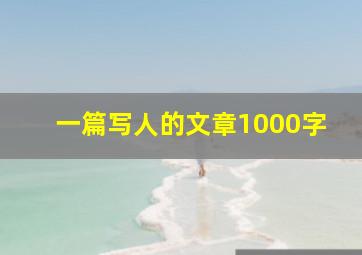 一篇写人的文章1000字