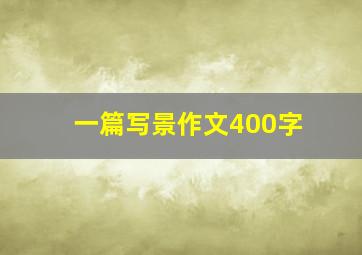 一篇写景作文400字