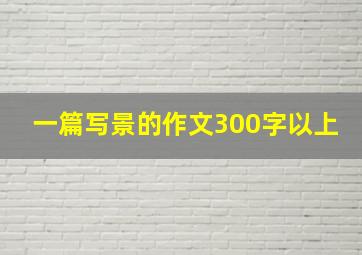 一篇写景的作文300字以上