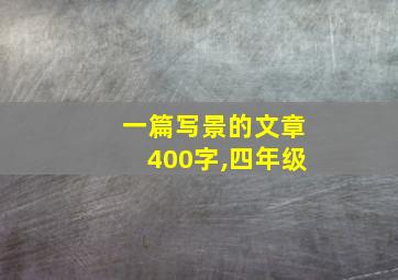 一篇写景的文章400字,四年级