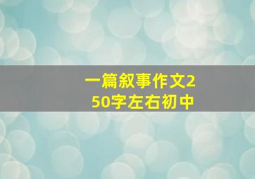 一篇叙事作文250字左右初中