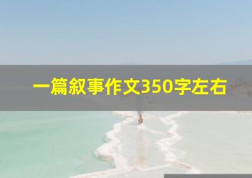 一篇叙事作文350字左右