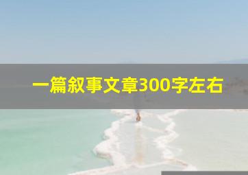 一篇叙事文章300字左右