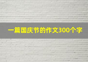 一篇国庆节的作文300个字